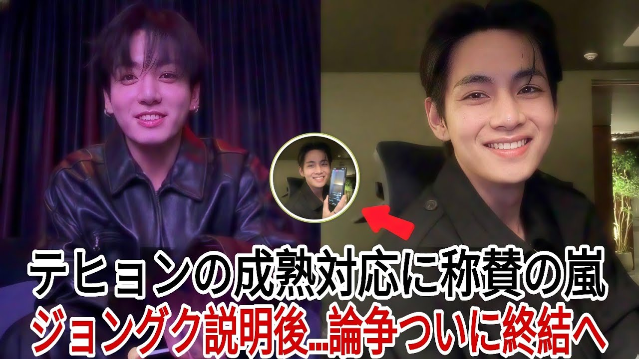 これ以上の論争は不要ジョングクの説明後、テヒョンの成熟した対応が注目を集める