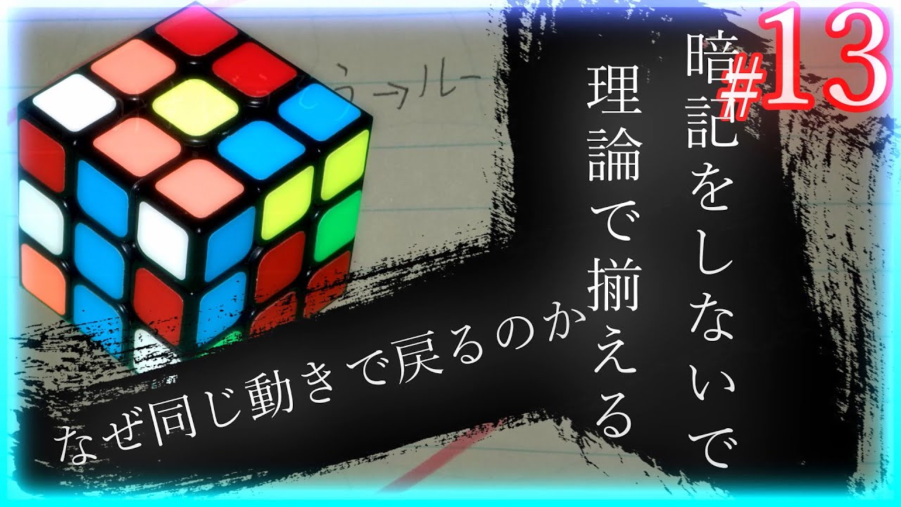 013同じ動きで戻る理由 ルービックキューブを理論で揃える Youtube