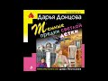 ТЁМНЫЕ ПРЕДКИ СВЕТЛОЙ ДЕТКИ  -  Дарья Донцова / @TopBooks2  / Аудиокниги бесплатно / Детектив