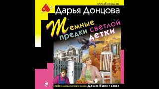ТЁМНЫЕ ПРЕДКИ СВЕТЛОЙ ДЕТКИ  -  Дарья Донцова / @TopBooks2  / Аудиокниги бесплатно / Детектив