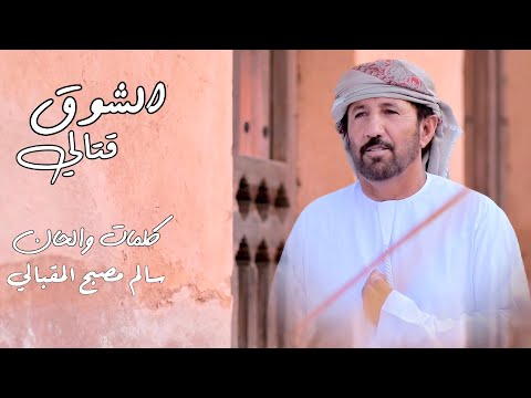 الشوق قتالي فرقة سالم مصبح المقبالي