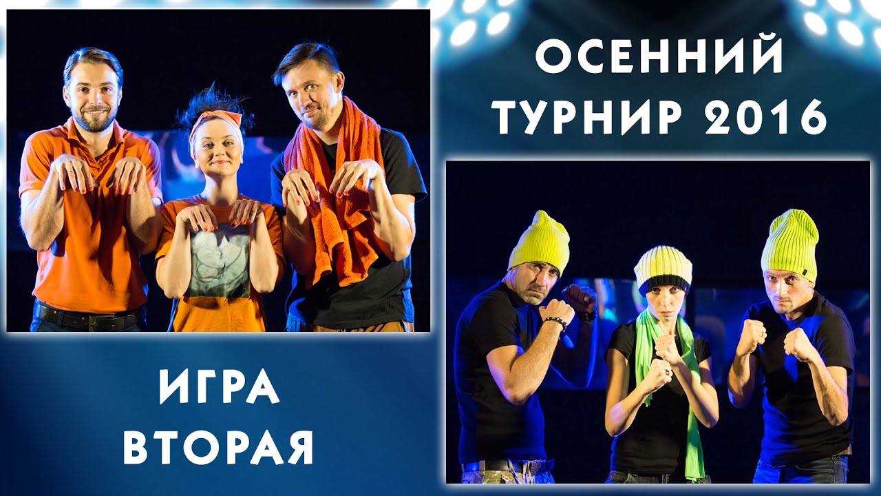 «Осенний турнир • 2016». Игра Вторая. Актерская импровизация. Команды Театра на Юго-Западе