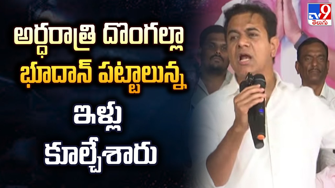 KTR Reacts on Bhoodan Lands Issue : అర్ధరాత్రి దొంగల్లా భూదాన్ పట్టాలున్న ఇళ్లు కూల్చేశారు - TV9