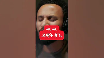 Dawit Tsige New Music Dar Dar ዳር ዳር 