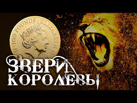 Монеты Англии. Звери (чудовища) королевы - история в драгоценном металле