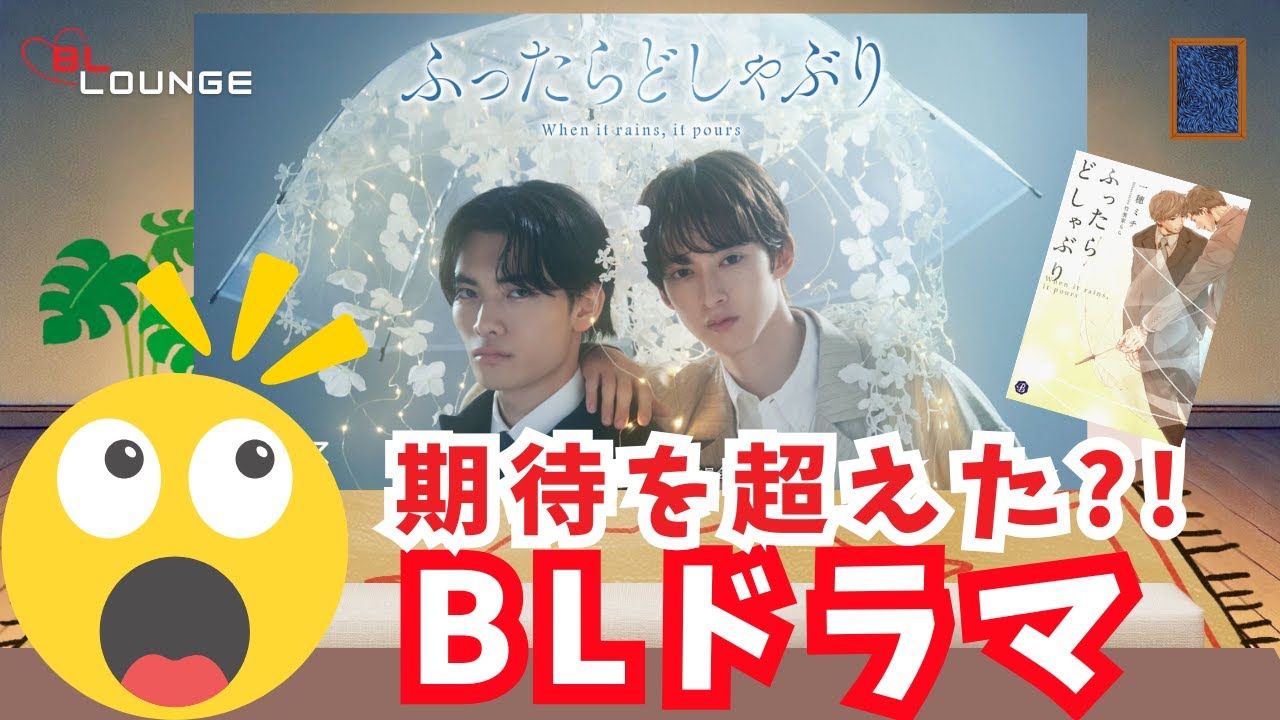 [Japanese BL Drama] ”When it rains, it pours” reviews *Japanese