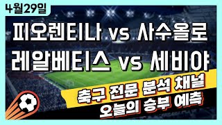 (4K) 프로토 축구 고수익 승부식 분석 + 해설 | 4월 29일 해외축구 세리에A 라리가 승부예측 | 피오렌티나 vs 사수올로 | 레알베티스 vs 세비야 | 언더오버 스포츠토토