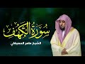 Surat Al Khaf Maher Al Muaiqly  سورة الكهف الشيخ ماهر المعيقلي01