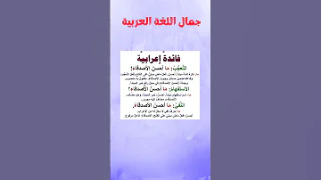 جمال اللغة العربية فائدة إعرابية مهمة إعراب اللغة العربية النحو العربي 