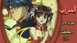 انمي السراب Fushigi yuugi الجزء الاول الحلقة 38 مدبلجة HD