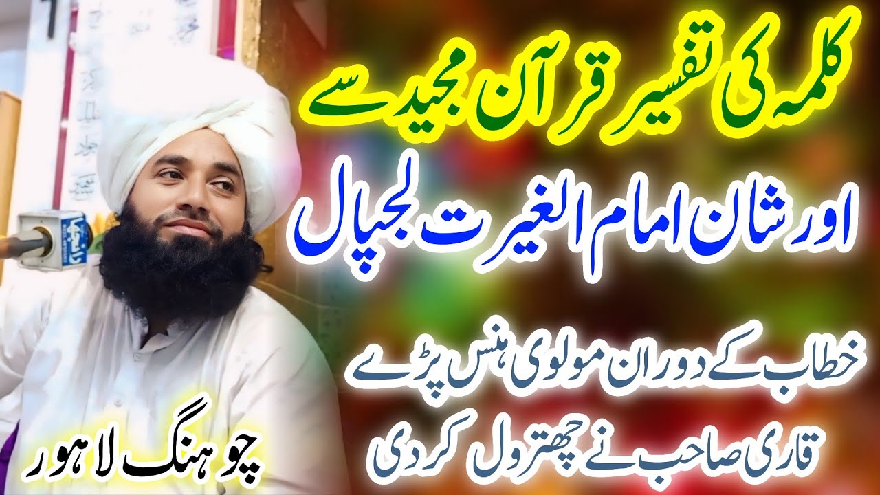 Mufti Fazal Ahmad Chishti |Qari Zulfiqar Ahmad Chishti |کلمہ کی تفسیر قرآن مجید سے اور شان چشتی صاحب