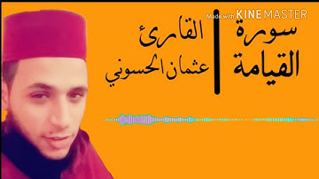 سورة القيامة HD قراءة خاشعة القارئ عثمان الحسوني