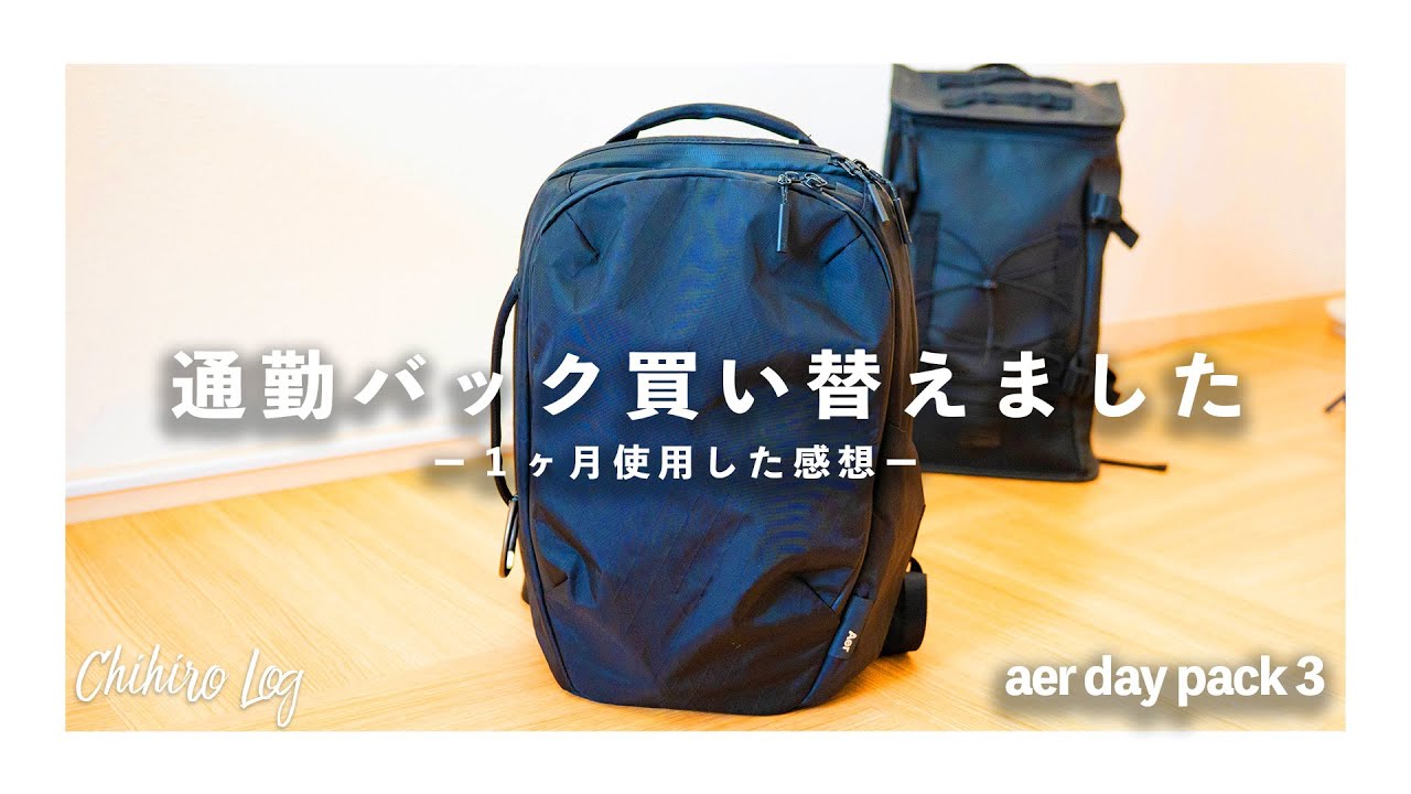 通勤革命】通勤バック最強性能 1ヶ月レビュー Aer day pack 3X-Pac 