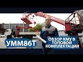 Обзор обновлённого манипулятора УММ86Т. Российский аналог КМУ Soosan SCS876, Kanglim KS2056, DY2036.