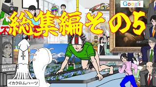 総集編その5