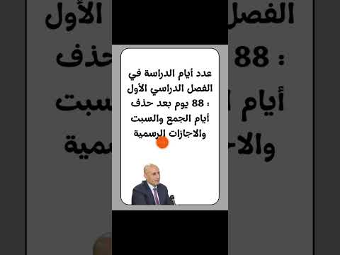 عدد ايام الدراسه الفعلي في الفصل الدراسي الاول 2025