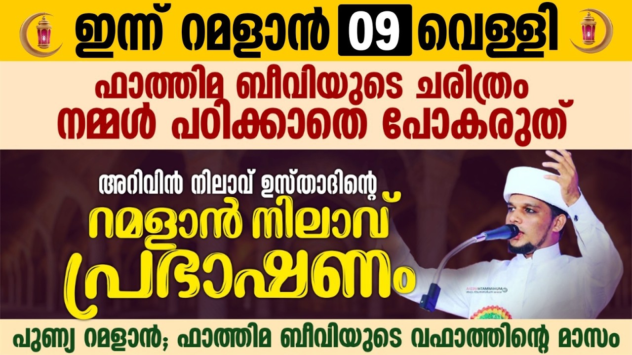 ഇന്ന് റമളാൻ 9; അറിവിൻ നിലാവ് ഉസ്താദിന്റെ റമളാൻ നിലാവ് പ്രഭാഷണം | Safuvan Saqafi | Ramalan 09