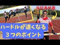 【ハードル】速くなる３つのポイント