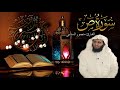 سورة ص كامله منصور السالمي