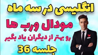 افعال مودال در انگلیسی | مودال ورب ها در زبان انگلیسی | افعال وجهی در زبان انگلیسی | modal verbs