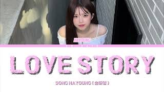 송하영 (fromis_9)  - Love Story (청춘계시록 OST) 가사(Song Hayoung - Love Story Lyrics 한국어 / Eng / Rom)