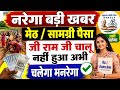 नरेगा चेहरे से हाजरी,मेठ और सामग्री का पेमेंट आया2026, Narega NMMS attendance, MANREGA hajri lagaen