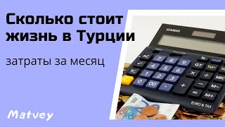 Сколько стоит жизнь в Турции (наши затраты за месяц)