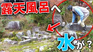【山復興】井戸の水が露天風呂まで届いているのか・・・！？