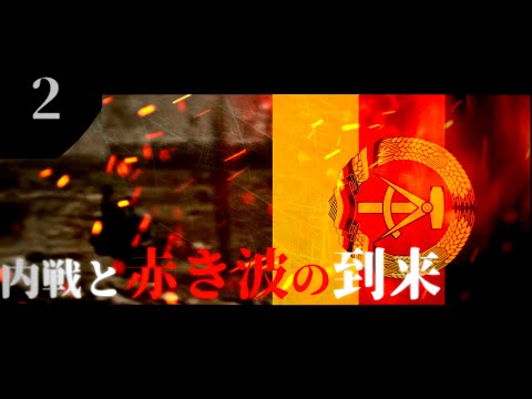 【Hoi4】赤きドイツの猛威  #2 内戦と赤き波の到来