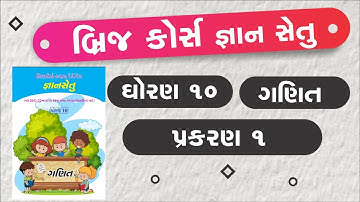 bridge course class readiness | std 10 maths ch 1 | gyan setu | standard 10 maths chapter 1