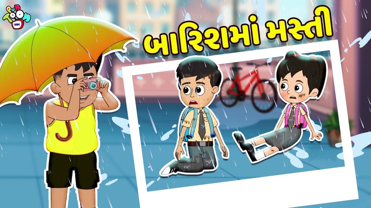બારિશમાં મસ્તી | Gujarati Stories | Gujarati Varta | કાર્ટૂન | વાર્તા | Puntoon Kids