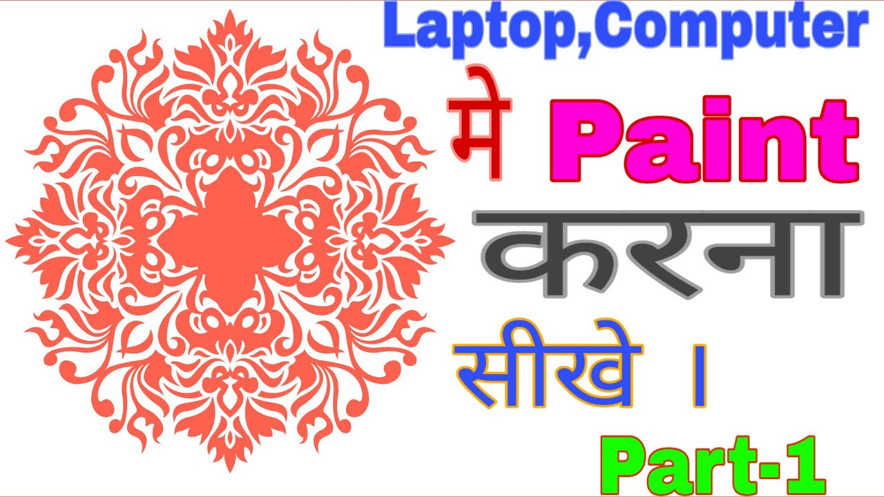 Paint Karna Sikhe पेंट करना सीखे Laptop, PC , Computer Part1