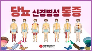 신경병성 통증질환 - 7 | 당뇨 신경병성 통증 (feat. 고혈당) | 2분 애니