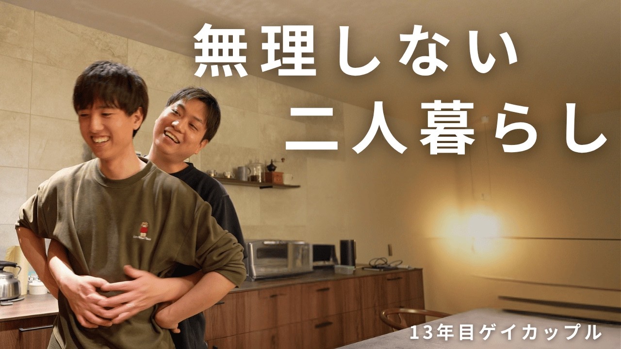 13年目カップルが実感した、二人暮らしが続くコツ【ゲイカップル】