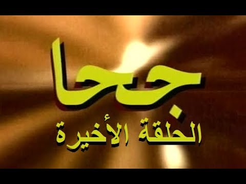 المسلسل الجزائري جحا الحلقة الاخيرة