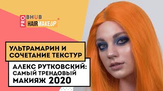 Ультрамарин и сочетание текстур: Алекс Рутковский показал, как сделать самый трендовый макияж 2020 г
