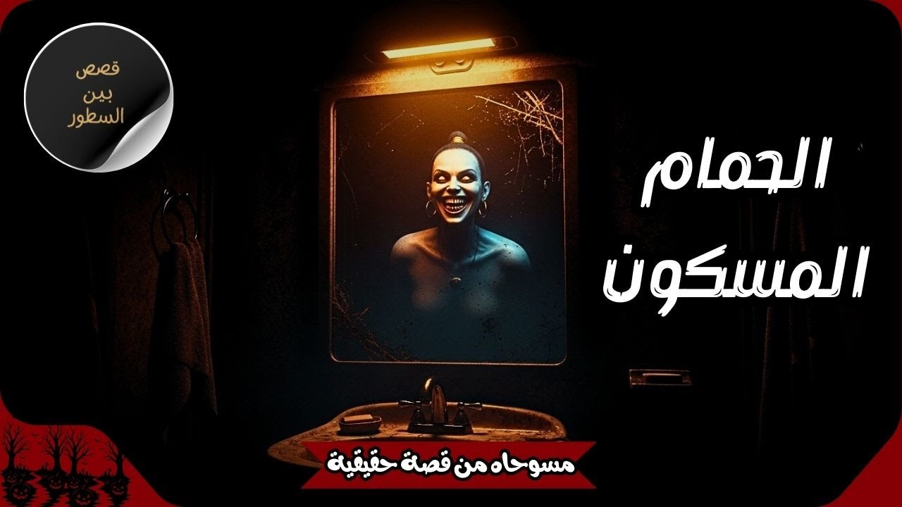 المرأة السوداء التي تسكن مرآة الحمام – رعب حقيقي حدث بالفعل في مصر