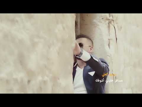 مسافر خليني اشوفك