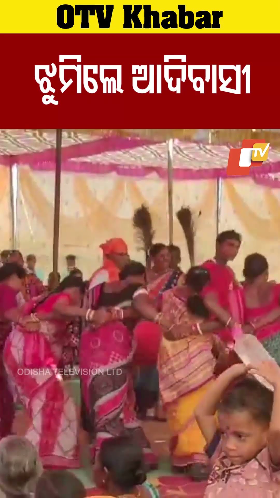 ପୁଷ ପୂନେଇ ଅବସରରେର  ବଣାଇରେ ଆଦିବାସୀ ସମ୍ପ୍ରଦାୟୀ ଖୁସି ମନରେ ଗୀତ ଗାଇ ନାଚୁଛନ୍ତି। #Bonai #OdishaTV