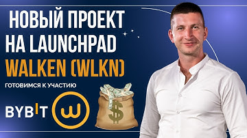 Как участвовать в Launchpad BYBIT Walken | какой вариант лучше выбрать | ПОШАГОВАЯ ИНСТРУКЦИЯ