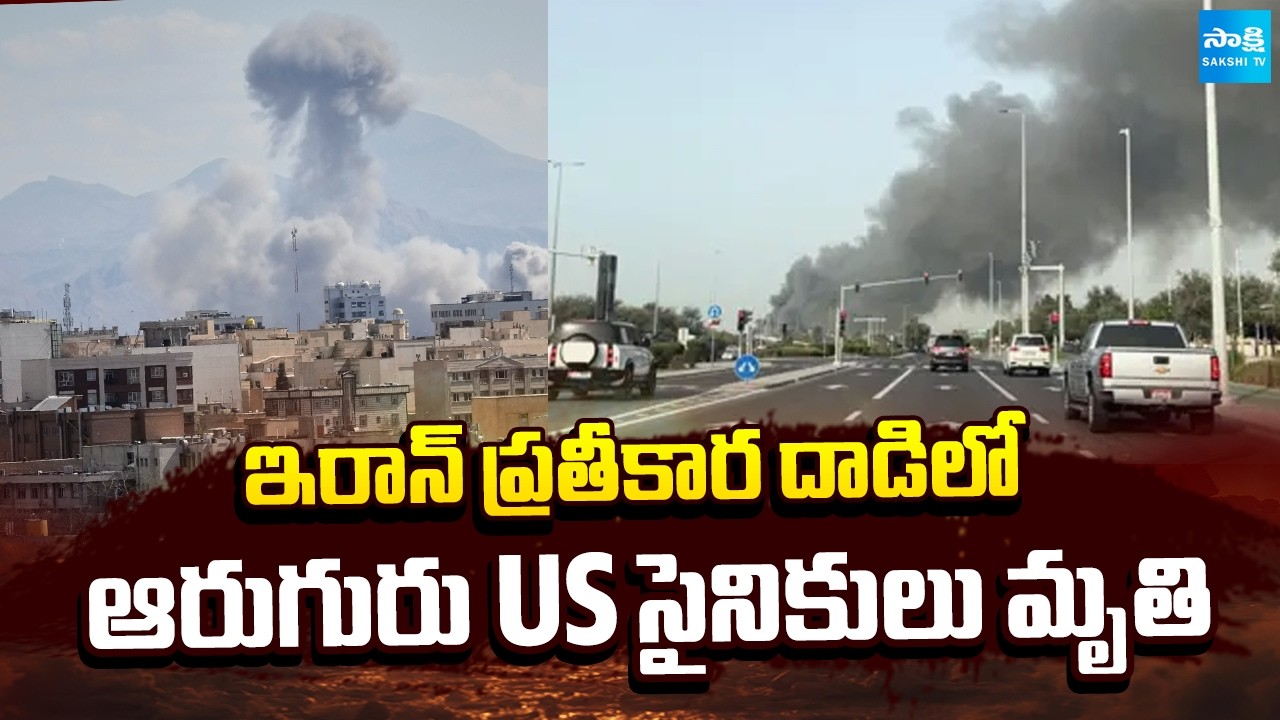 6 US Army Soldiers Died in Iran Attack at Kuwait | Israel Iran War | Sakshi TV