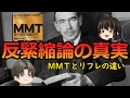 【ケインズ】反緊縮論の真実！？【経済学】MMTとリフレの違い
