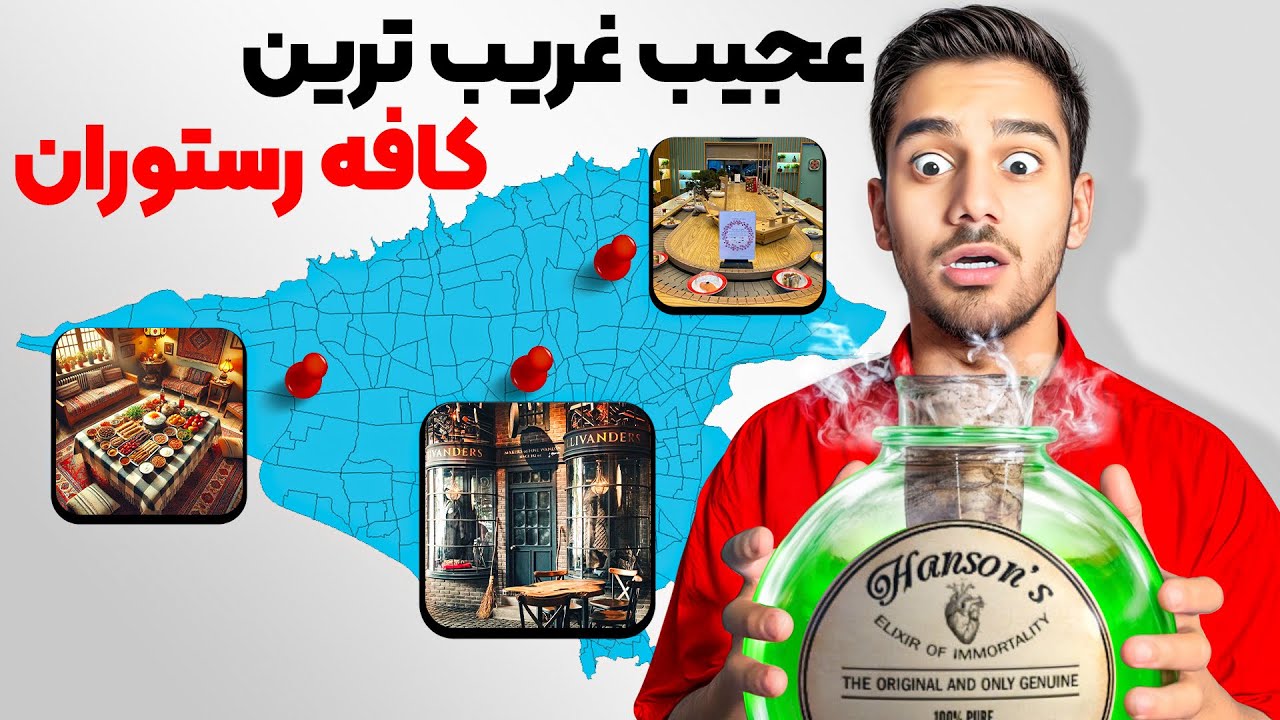 عجیب ترین کافه رستوران های تهران پیدا کردم☕️🍕