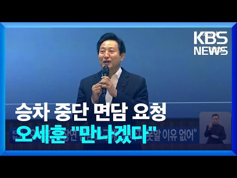 오세훈, 전장연 <strong>면담</strong> 요구에 “만나지 못할 <strong>이유</strong> 없어” / KBS  2023.01.05.