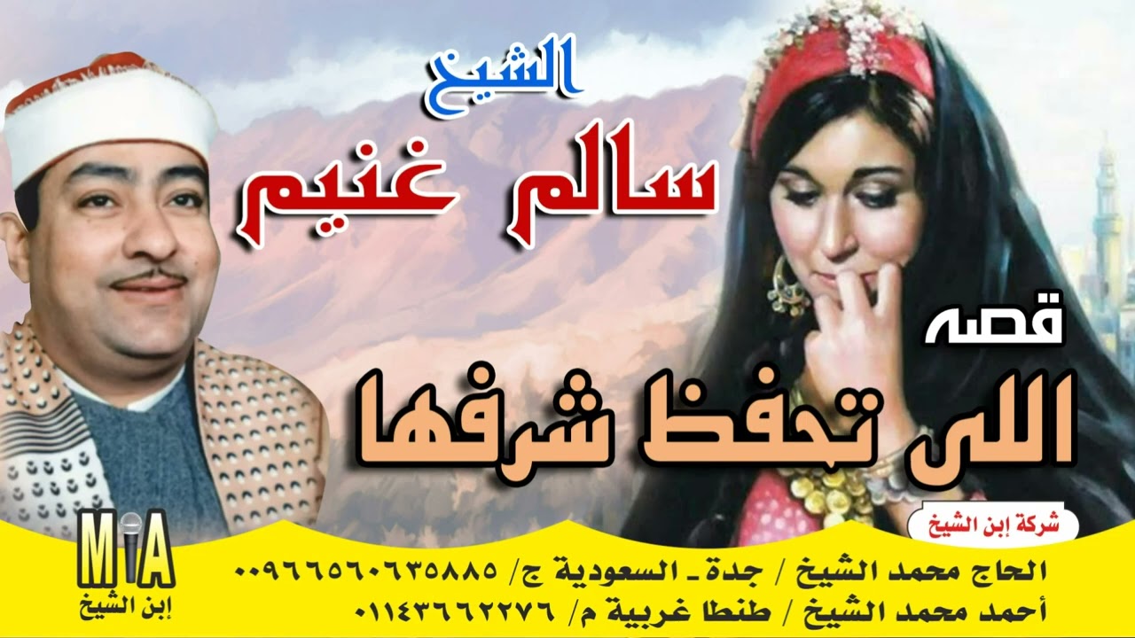 سالم غنيم - اللي تحفظ شرفها  💔😭