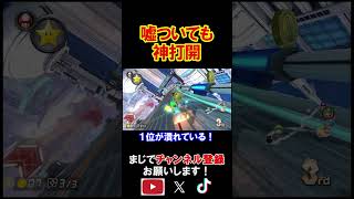 【検証】神打開したよ!って言えば何位でも神打開になる説。 マリオカート8デラックス 実況 マリオカート8DX #shorts