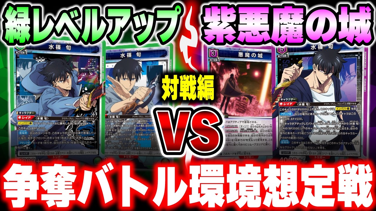 ユニオンアリーナ　俺だけレベルアップな件　緑レベルアップデッキ　水篠旬 ユニオンアリーナ】争奪戦環境！緑レベルアップ vs 紫悪魔の城【俺レベ