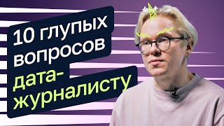 10 глупых вопросов дата-журналисту. Андрей Дорожный