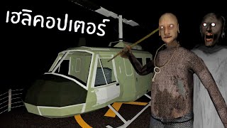 Borrow Grandma's helicopter to pick up a girl [HELICOPTER ESCAPE] Grandma GRANNY 2 PC screenshot 5