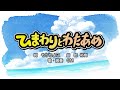 ひまわりとわたあめ(詞:もりちよこ 曲:乾 裕樹)『おかあさんといっしょ』より(cover:GM)